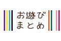 お遊びまとめ