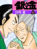 銀と金12巻バトン