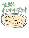 失敗オレオチーズケーキ