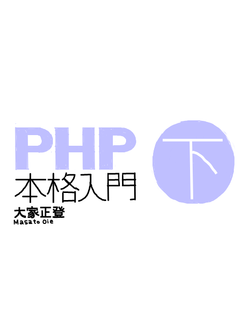 PHP本格入門[下]-感想とつぶやき。