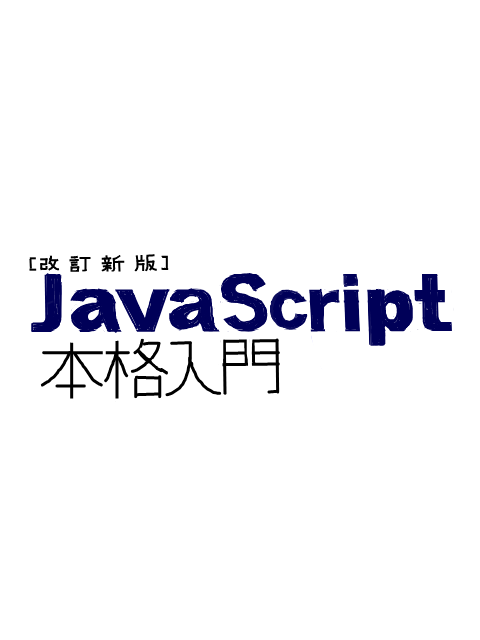 Java Script本格入門-感想とつぶやき。