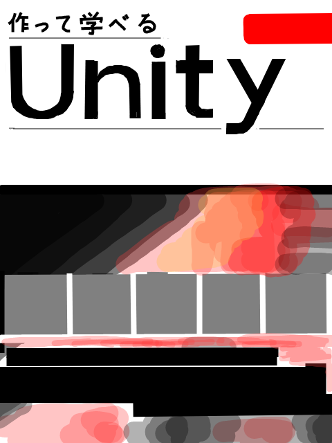 Unity本格入門-感想とつぶやき