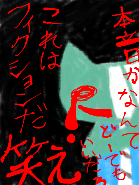 好きに描かせろ