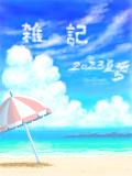 雑記2023夏5