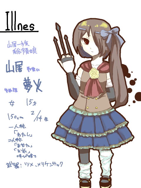 Illnes/山居　夢火