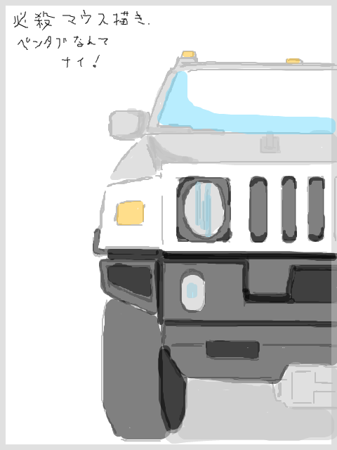 初描きテスト（HummerH2）