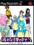 遥かなる雷の中で3～運命の蹴球～