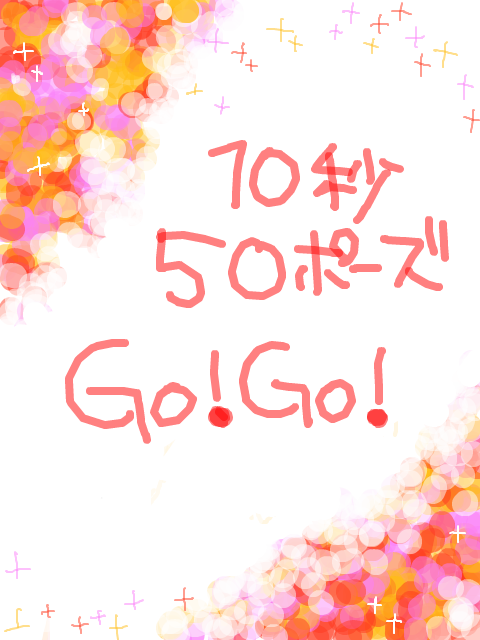 10秒50ポーズGo!Go!Go!
