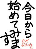 初・書き込み