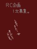 募集記事　〆切りました！！