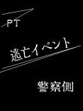 逃亡イベント 警察側