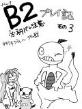 Ｂ２プレイ日記　③