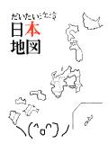 日本沈没後の地図