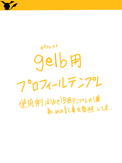 【Ein】gelb用プロフィール