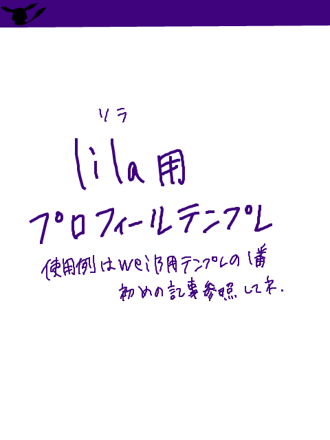 【Ein】lila用プロフィール