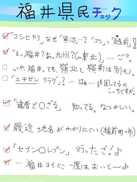 福井やでの！自分でやるざ！