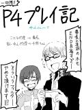 【単発】P4プレイ記