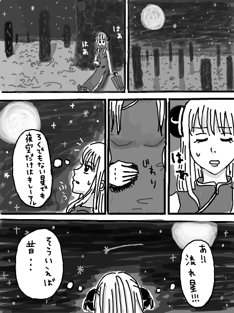 星に願いを…