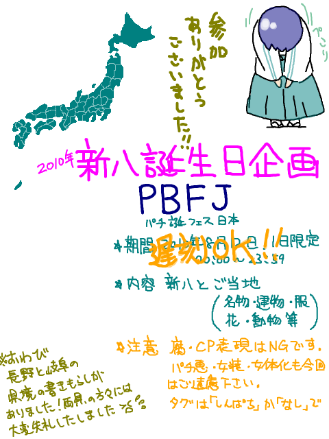 PBFJ 　・日本各地からパチ誕を祝おう企画・