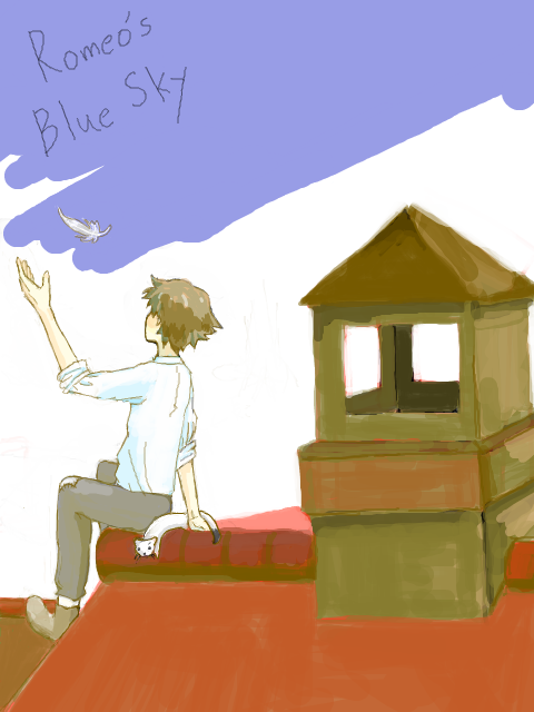 ロミオの青い空