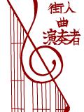 参加表明記事「曲」「演奏者」「街人」用