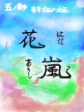 【五ノ彩】第一弾企画内企画！！【再開します】