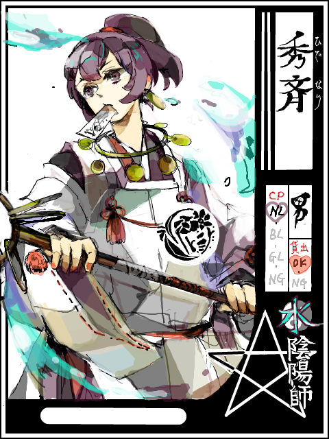 陰陽師・式神企画　【陰陽師】　秀斉