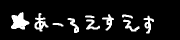 逢桜ミルクさんのRSS