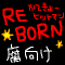 REBORN!-腐向け