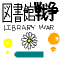 小説-有川浩-図書館戦争