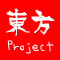 東方Project
