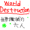 World Destruction-ワールド・デストラクション
