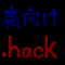 .hack-腐向け