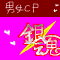 銀魂-男女CP