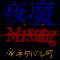 電撃文庫-Missing-夜魔