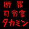 断罪司令官タカミン