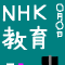 NHK-教育-Eテレ
