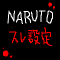 NARUTO-特殊-スレナル