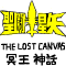 聖闘士星矢-TheLostCanvas冥王神話