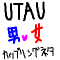 UTAU-男女CP