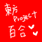 東方Project-GL-百合