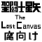 聖闘士星矢-TheLostCanvas冥王神話
