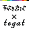 公式-tegat