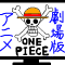 ONE PIECE-劇場版