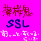 薄桜鬼-SSL