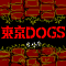 ドラマ-東京DOGS