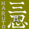 NARUTO-伝説の三忍