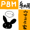 PBM-どらあわー。