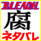 BLEACH-腐向け-ネタバレ
