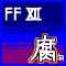 ファイナルファンタジー-FF12-腐向け